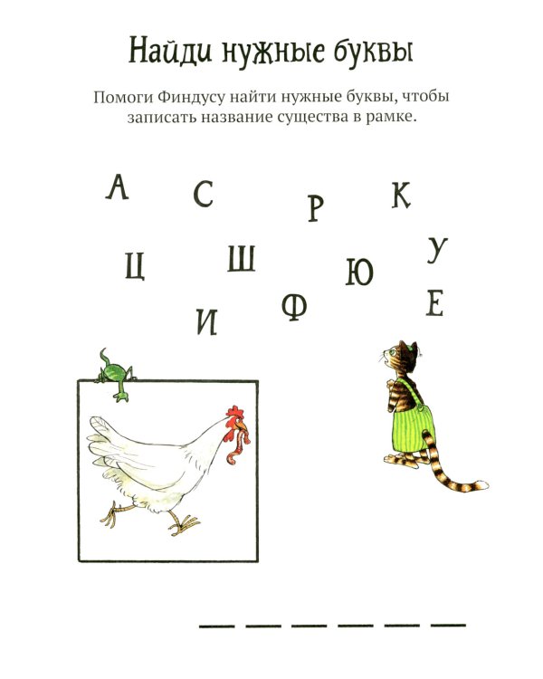 Головоломки от Петсона и Финдуса. Буквы и слова