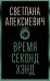 Время секонд хэнд
