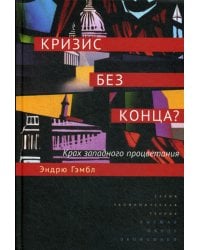 Кризис без конца? Крах западного процветания