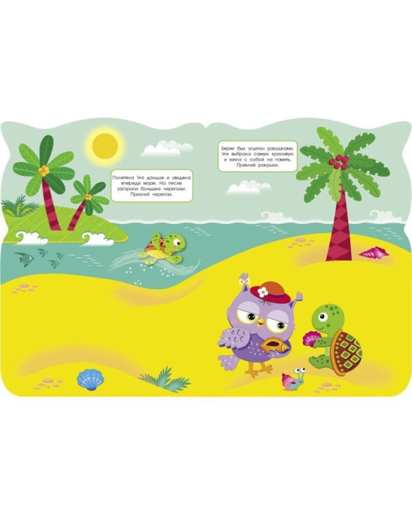 Путешествие в жаркие страны. Совы + наклейки