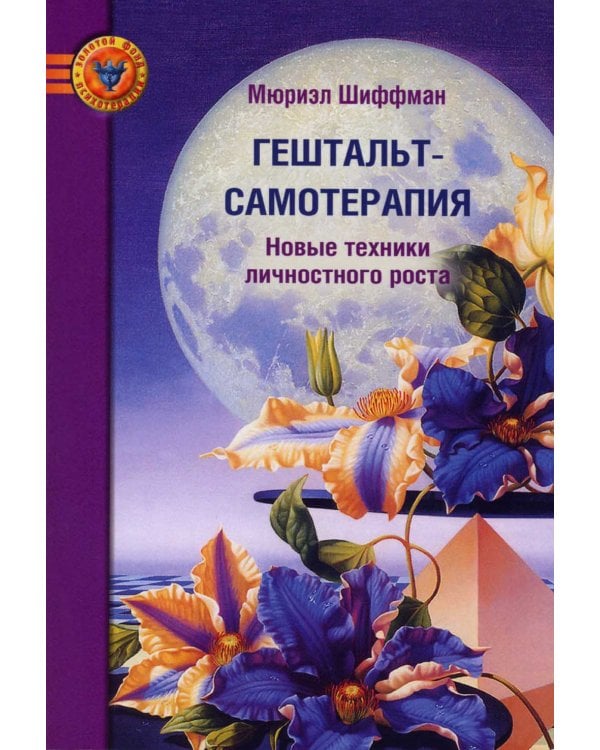 Гештальт-самотерапия. Новые техники личностного роста. 2-е изд