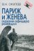 Париж и Женева глазами офицера разведки