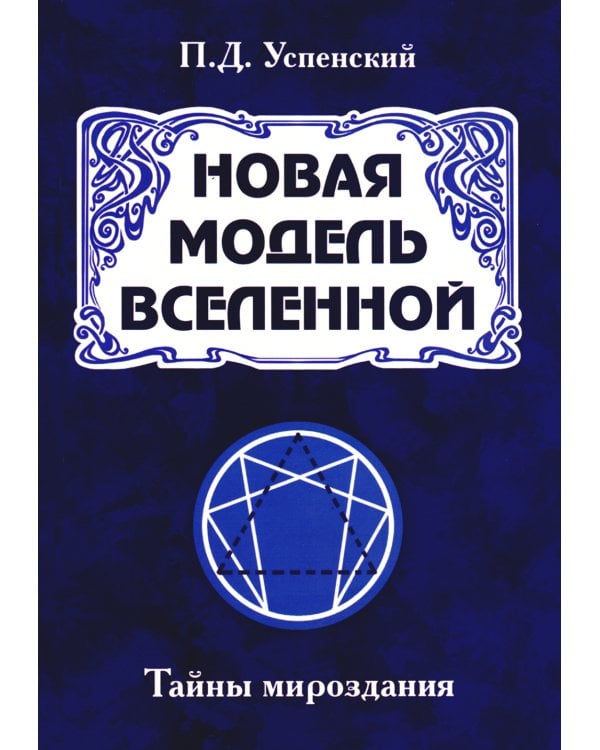 Новая модель Вселенной. Тайны мироздания. 2-е изд