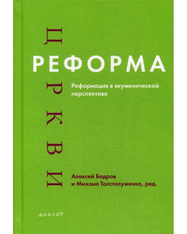 Реформа церкви: Реформация в экуменической перспективе
