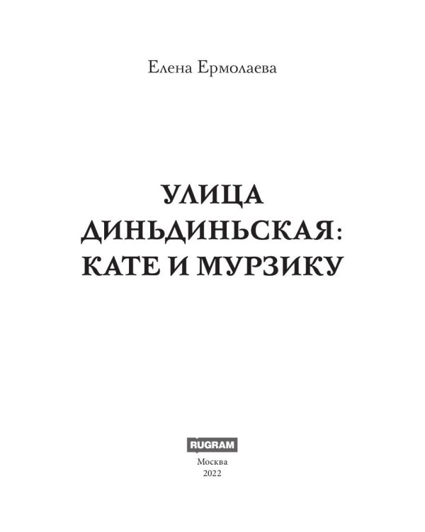 Улица Диньдиньская: Кате и Мурзику