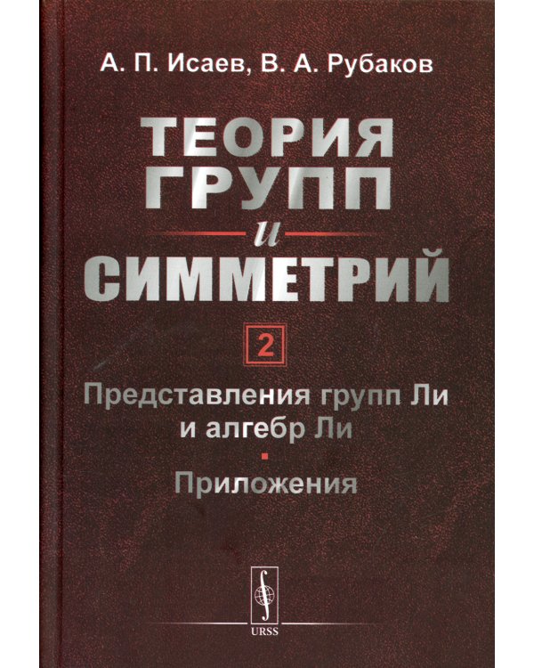 Теория групп и симметрий. Кн. 2: Представления групп Ли и алгебр Ли. Приложения