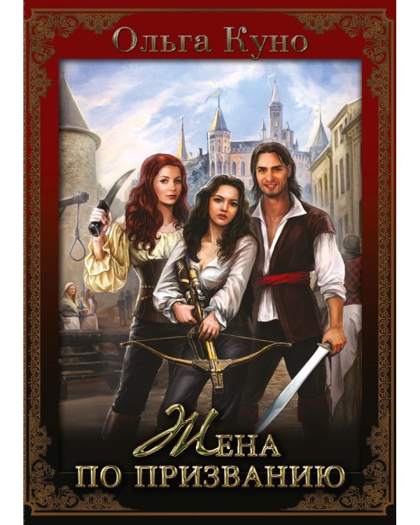 Жена по призванию