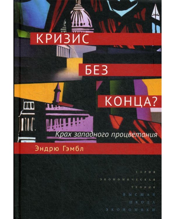 Кризис без конца? Крах западного процветания