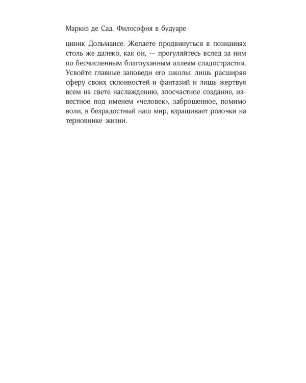 Философия в будуаре, или Безнравственные наставники