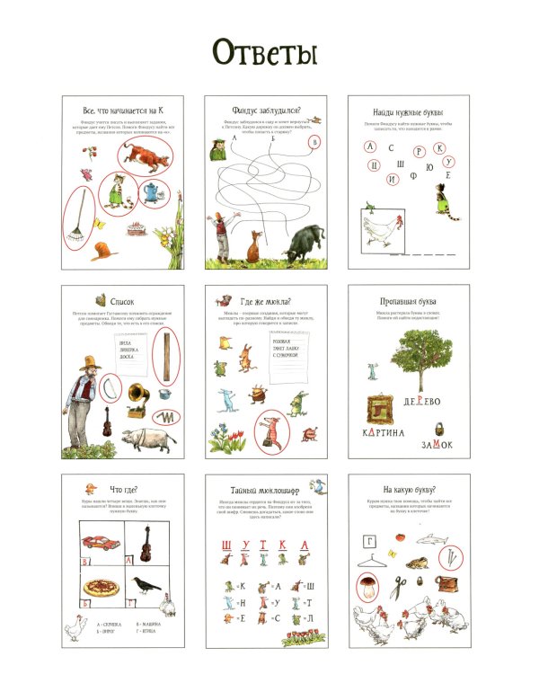 Головоломки от Петсона и Финдуса. Буквы и слова