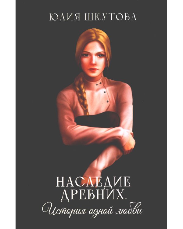 Наследие древних. История одной любви