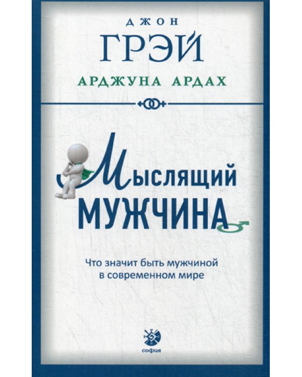 Мыслящий мужчина. Что значит быть мужчиной в современном мире