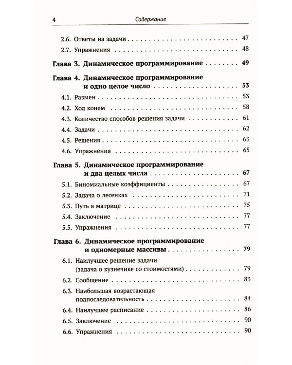 Динамическое программирование и все-все-все: Как решать олимпиадные и "жизненные" программистские задачи