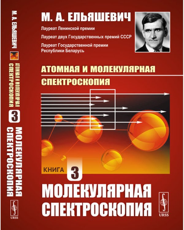 Атомная и молекулярная спектроскопия. Кн. 3: Молекулярная спектроскопия