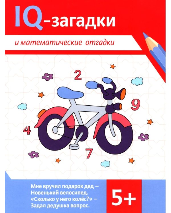 IQ-загадки и математические отгадки: 5+