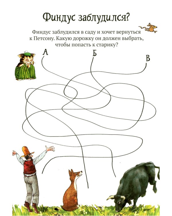 Головоломки от Петсона и Финдуса. Буквы и слова