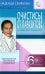 Очистись!  от паразитов и живи без паразитов. 6-е изд., испр. и доп