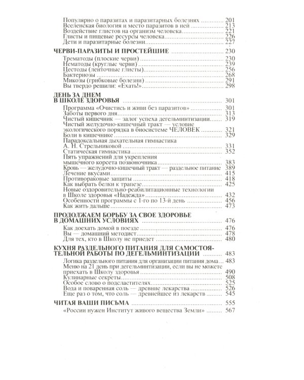 Очистись!  от паразитов и живи без паразитов. 6-е изд., испр. и доп