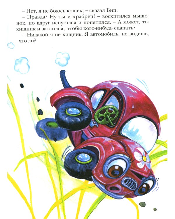 Автомобильчик Бип