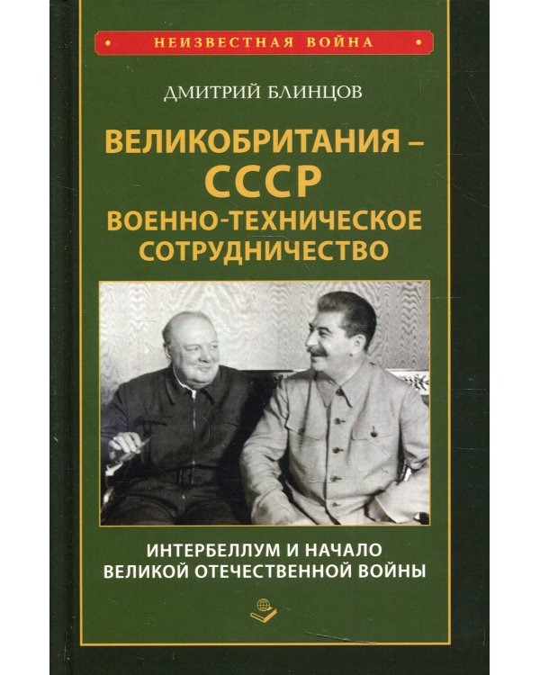 Великобритания - СССР. Военно-техническое сотрудничество. Интербеллум и начало Великой Отечественной войны