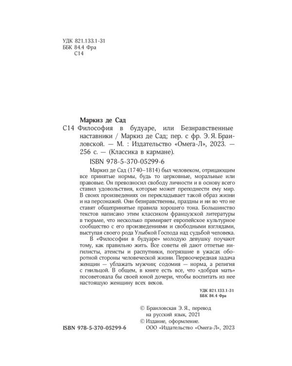 Философия в будуаре, или Безнравственные наставники