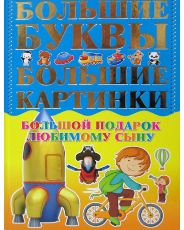 Большой подарок любимому сыну. Большие буквы. Большие картинки