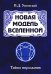 Новая модель Вселенной. Тайны мироздания. 2-е изд