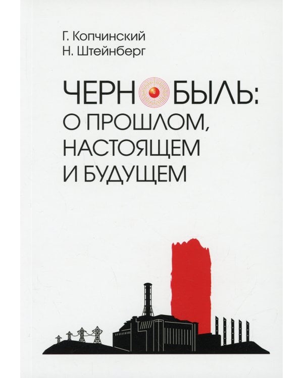 Чернобыль. О прошлом, настоящем и будущем