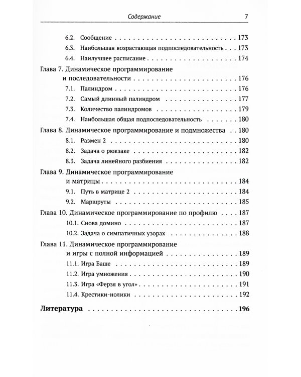 Динамическое программирование и все-все-все: Как решать олимпиадные и "жизненные" программистские задачи