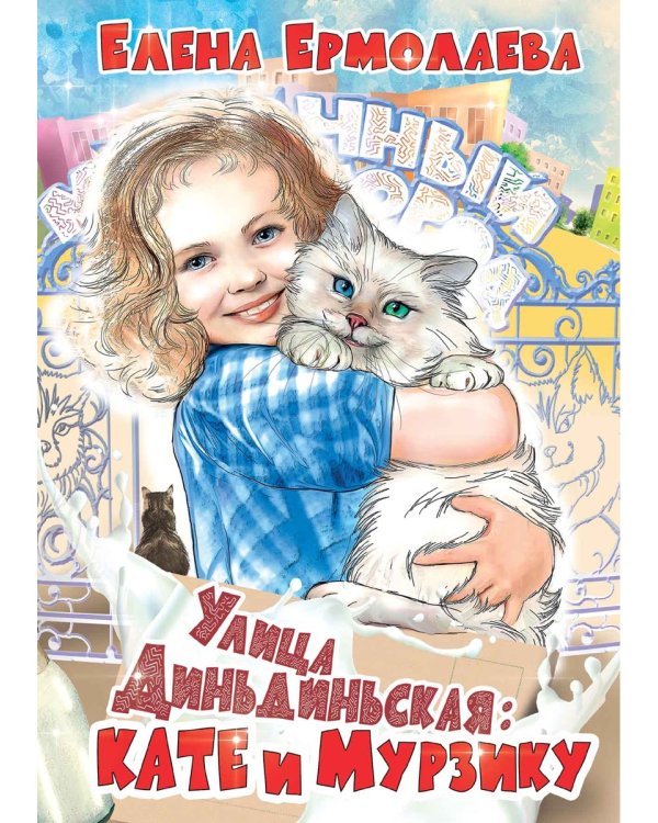 Улица Диньдиньская: Кате и Мурзику