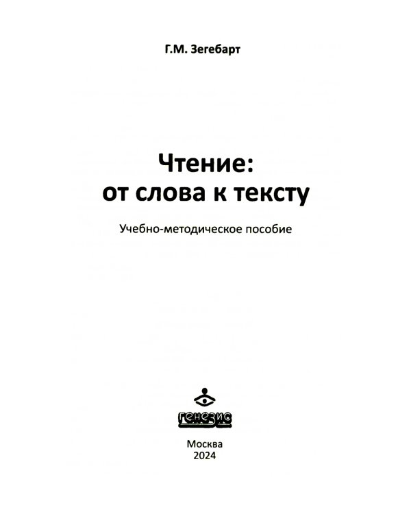 Чтение: от слова к тексту. Тетрадь для младших школьников + методическое пособие