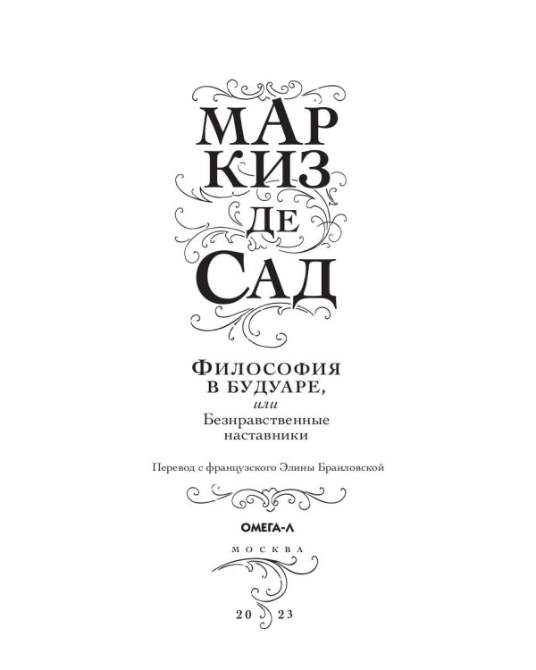 Философия в будуаре, или Безнравственные наставники