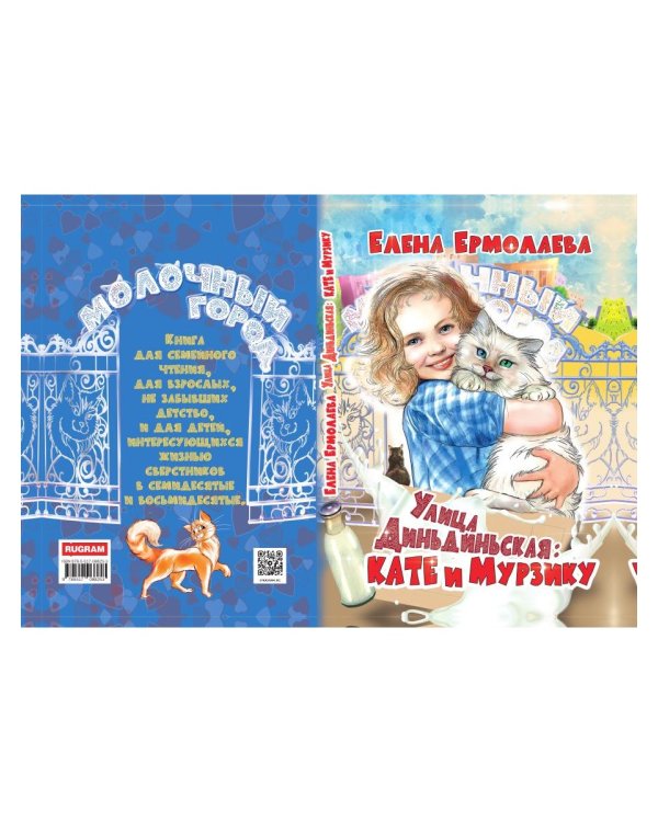 Улица Диньдиньская: Кате и Мурзику