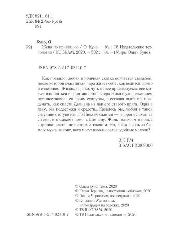 Жена по призванию