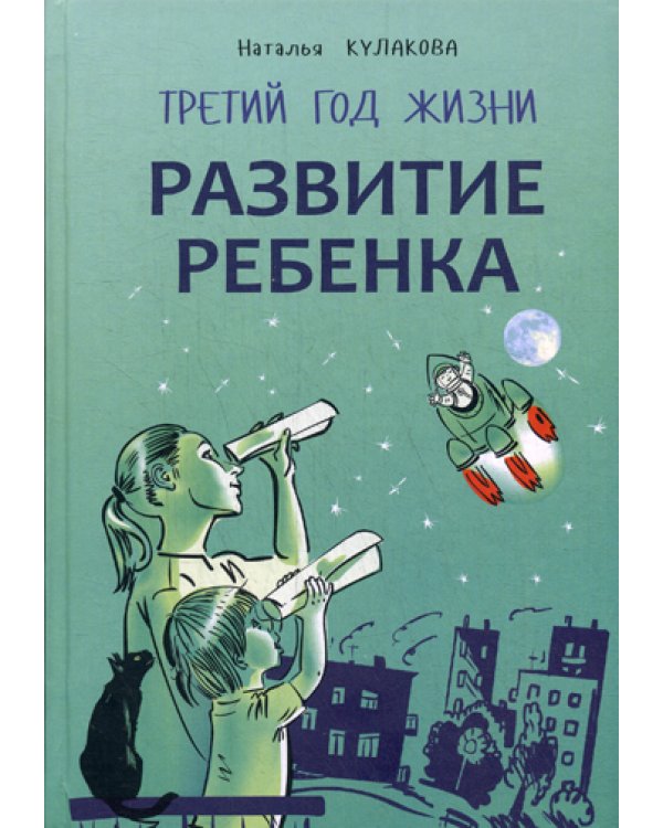Развитие ребенка. Третий год жизни: советы монтессри-педагога