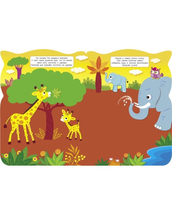 Путешествие в жаркие страны. Совы + наклейки