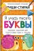 Активити-блокнот "Я учусь писать буквы"