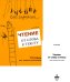 Чтение: от слова к тексту. Тетрадь для младших школьников + методическое пособие