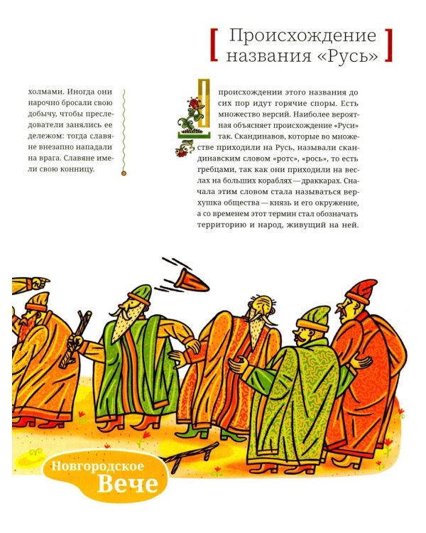 История России в рассказах и картинках