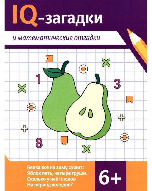 IQ-загадки и математические отгадки: 6+