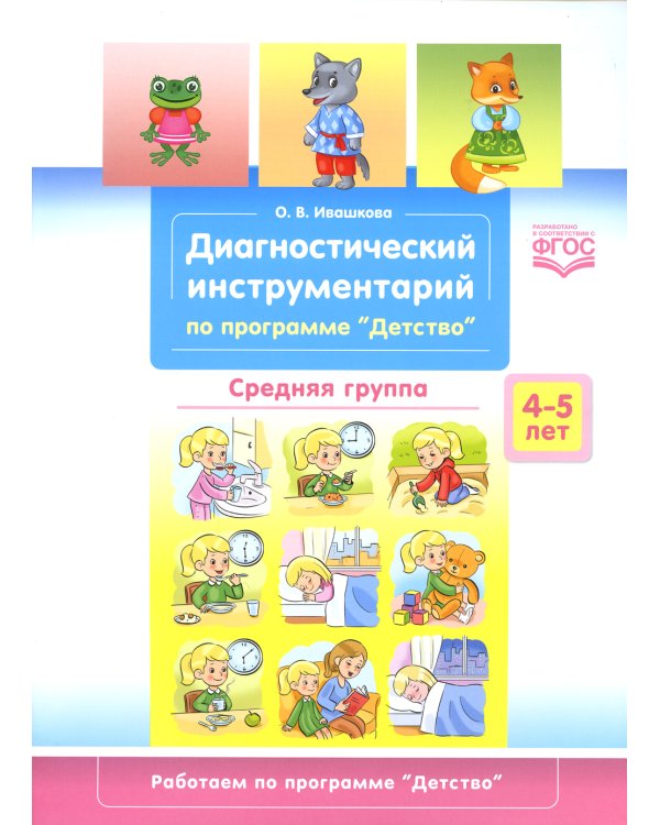 Диагностический инструментарий по программе "Детство". Средняя группа. 4-5 лет