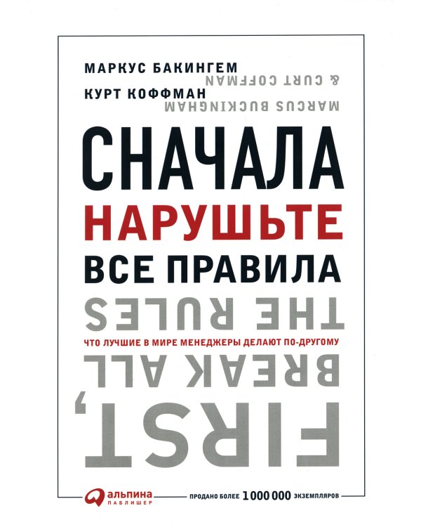 Сначала нарушьте все правила! Что лучшие в мире менеджеры делают по-другому