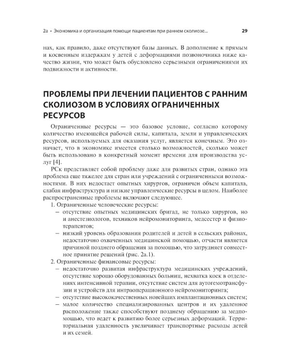 Ранний сколиоз. Руководство по лечению при ограниченных ресурсах