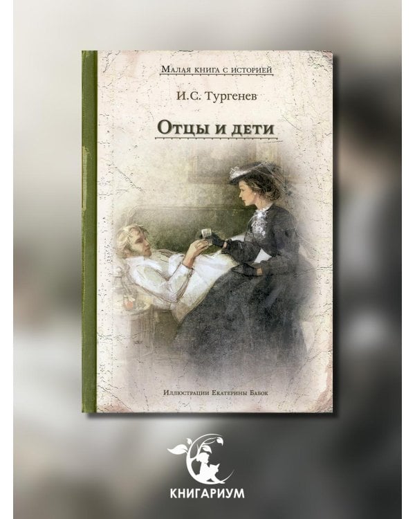 Отцы и дети