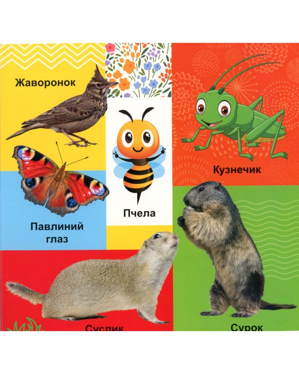 Твои любимые книжки. Животные