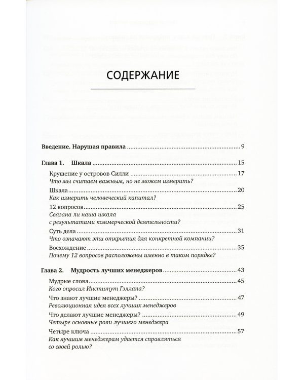 Сначала нарушьте все правила! Что лучшие в мире менеджеры делают по-другому