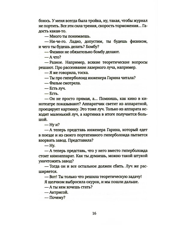 Джинсы, стихи и волосы: роман