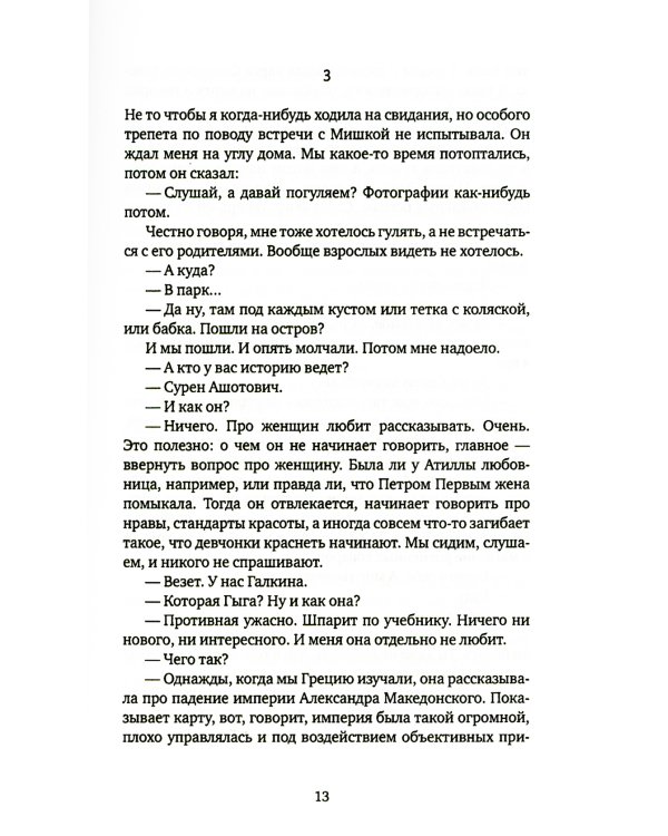 Джинсы, стихи и волосы: роман