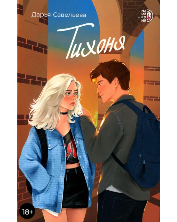 Тихоня: роман