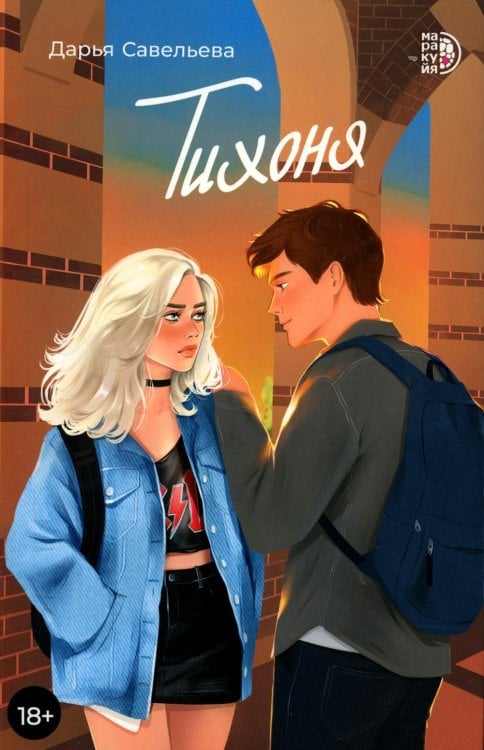 Тихоня: роман